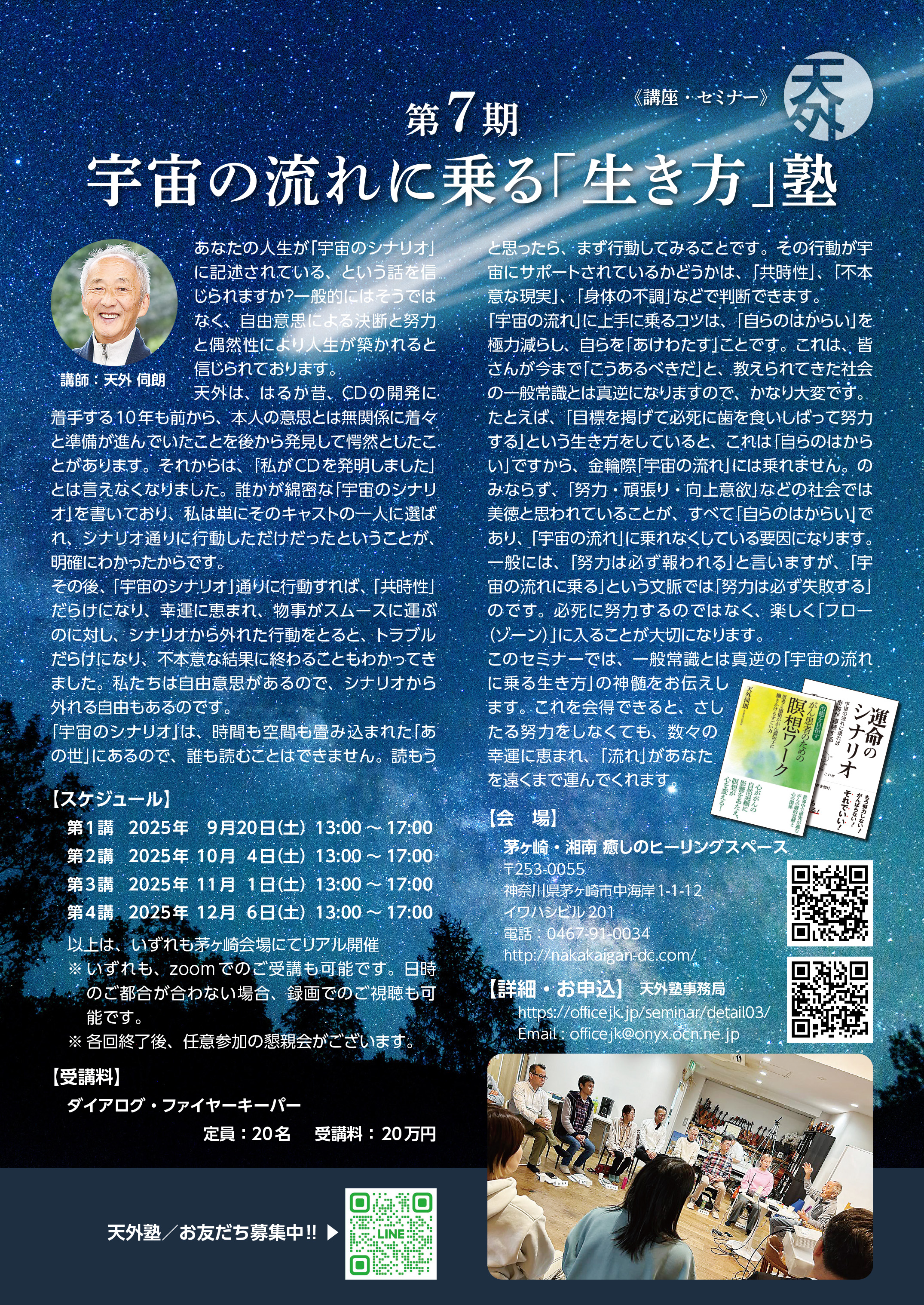 宇宙の流れに乗る生き方塾2025
