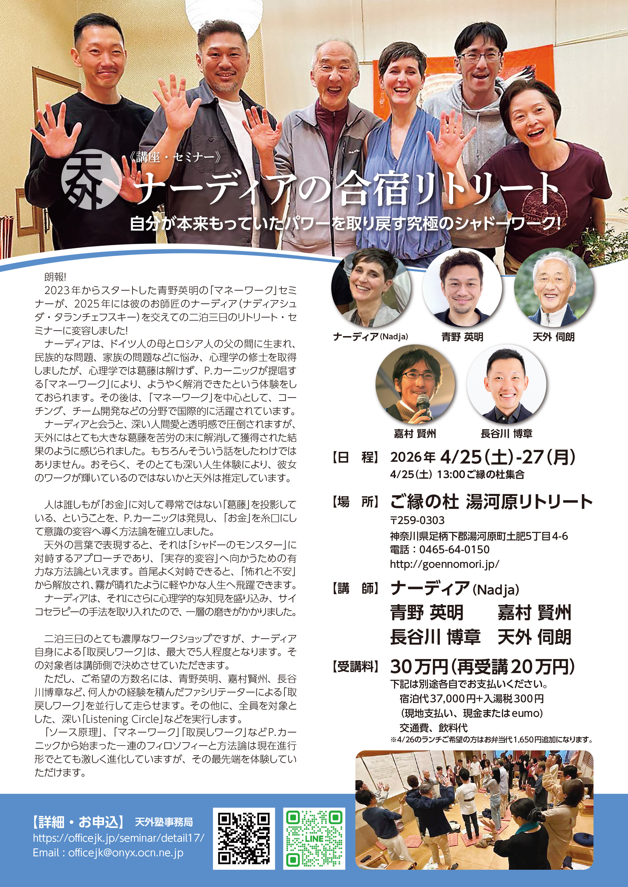 ナーディアを迎えてのリトリート2026