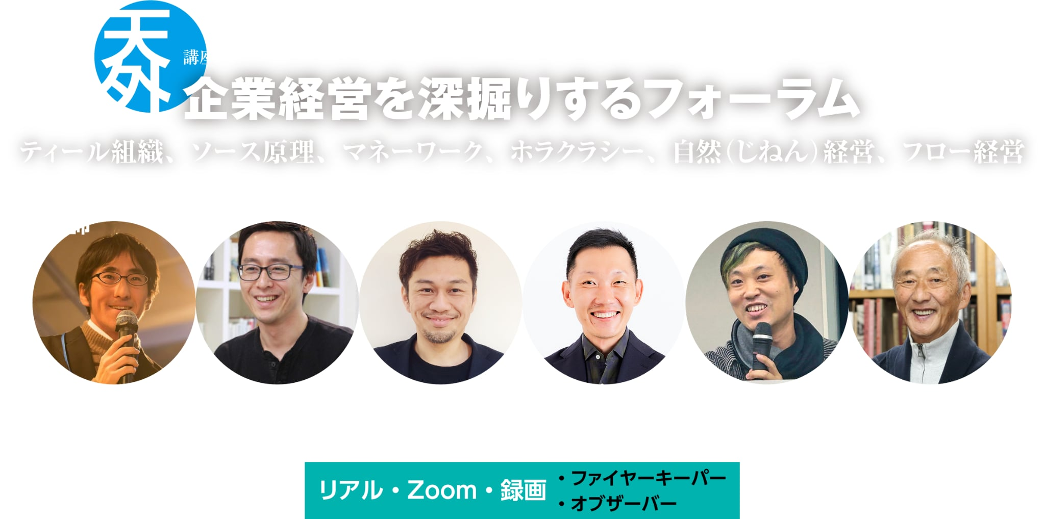 講座・企業経営の新しい潮流セミナー  <br>・・・ティール組織、ソース原理、ホラクラシー、フロー経営・・・さらに新しいレンズ！・・・日本における「ティール組織」のソースを賢州に引き渡します -「ティール組織」著者 フレデリック・ラルー-