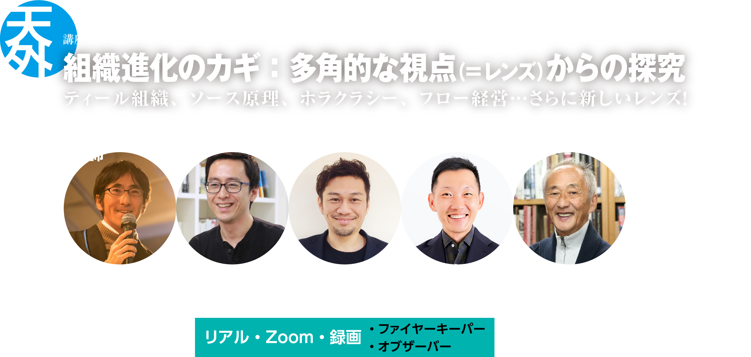 講座・組織進化のカギ：多角的な視点（＝レンズ）からの探究!ダイアログ  <br>・・・ティール組織、ソース原理、ホラクラシー、フロー経営・・・さらに新しいレンズ！・・・日本における「ティール組織」のソースを賢州に引き渡します -「ティール組織」著者 フレデリック・ラルー-