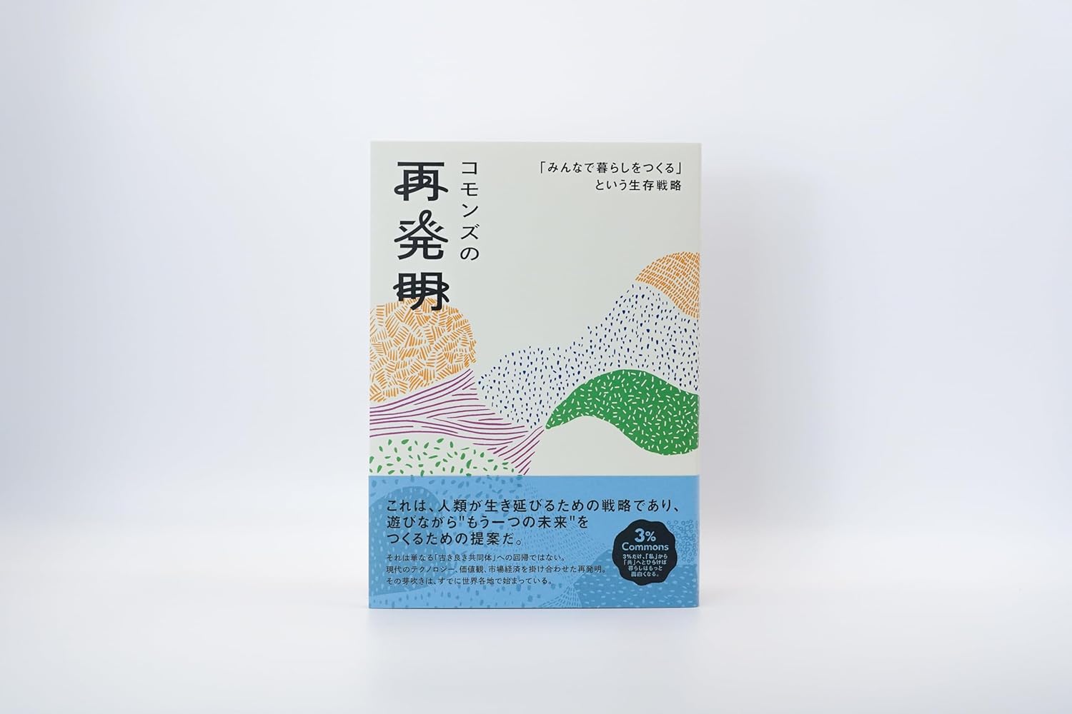 コモンズの再発明
