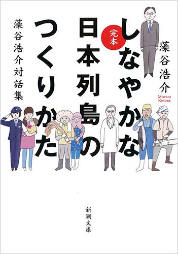 『しなやかな日本列島の作り方』藻谷浩介(著)