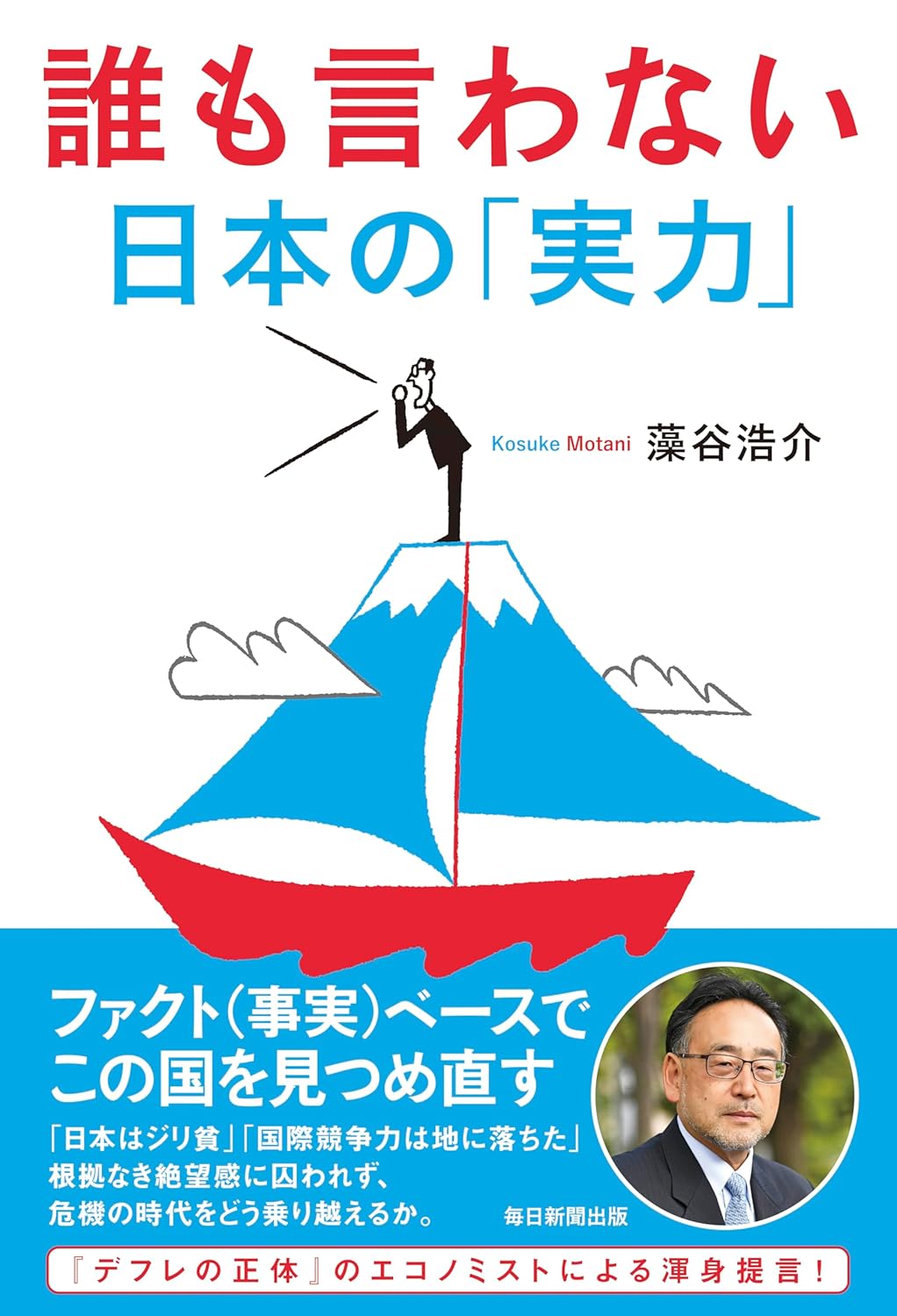 『誰も言わない日本の「実力」』藻谷浩介(著)