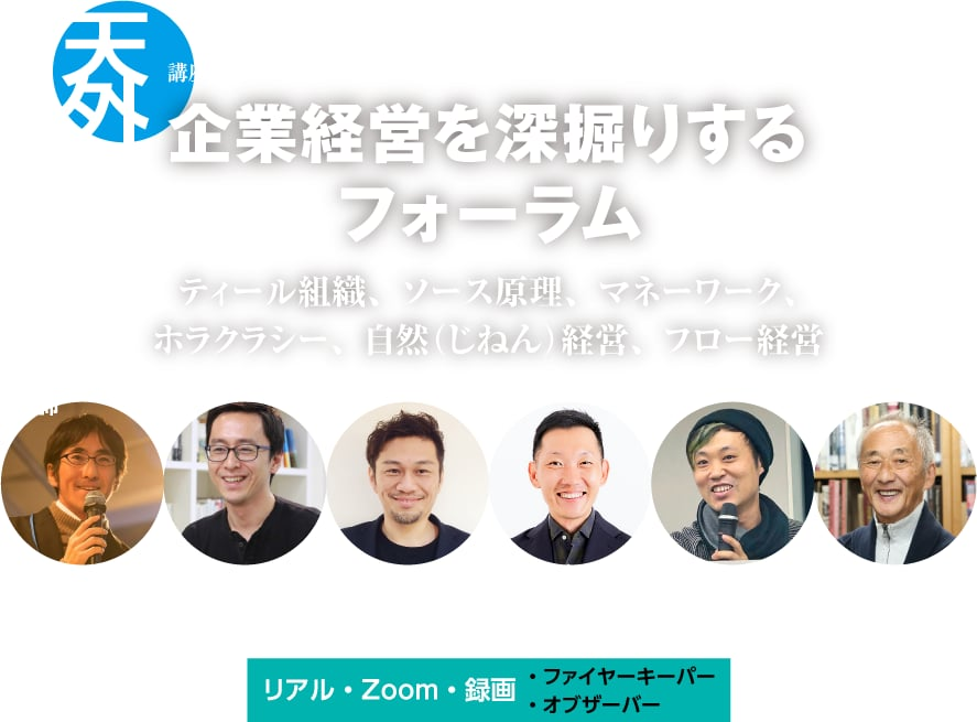 講座・セミナー ティール・ジャーニー・ダイアログ （嘉村・青野・山田塾）日本における「ティール組織」のソースを賢州に引き渡します -「ティール組織」著者 フレデリック・ラルー-