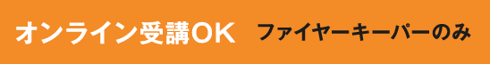 オンライン受講OK ファイヤーキーパー オブザーバー 2023年1月～3月 全6講