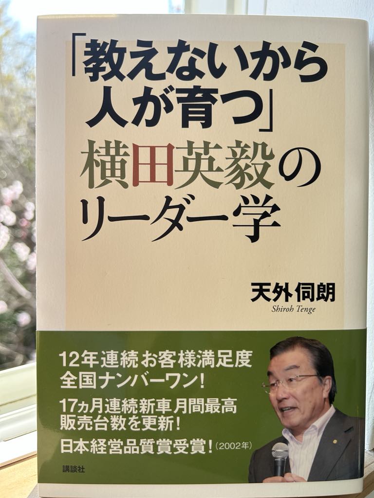 『「教えないから人が育つ」横田英毅のリーダー学 (人間性経営学シリーズ)（講談社）』天外 伺朗(著)