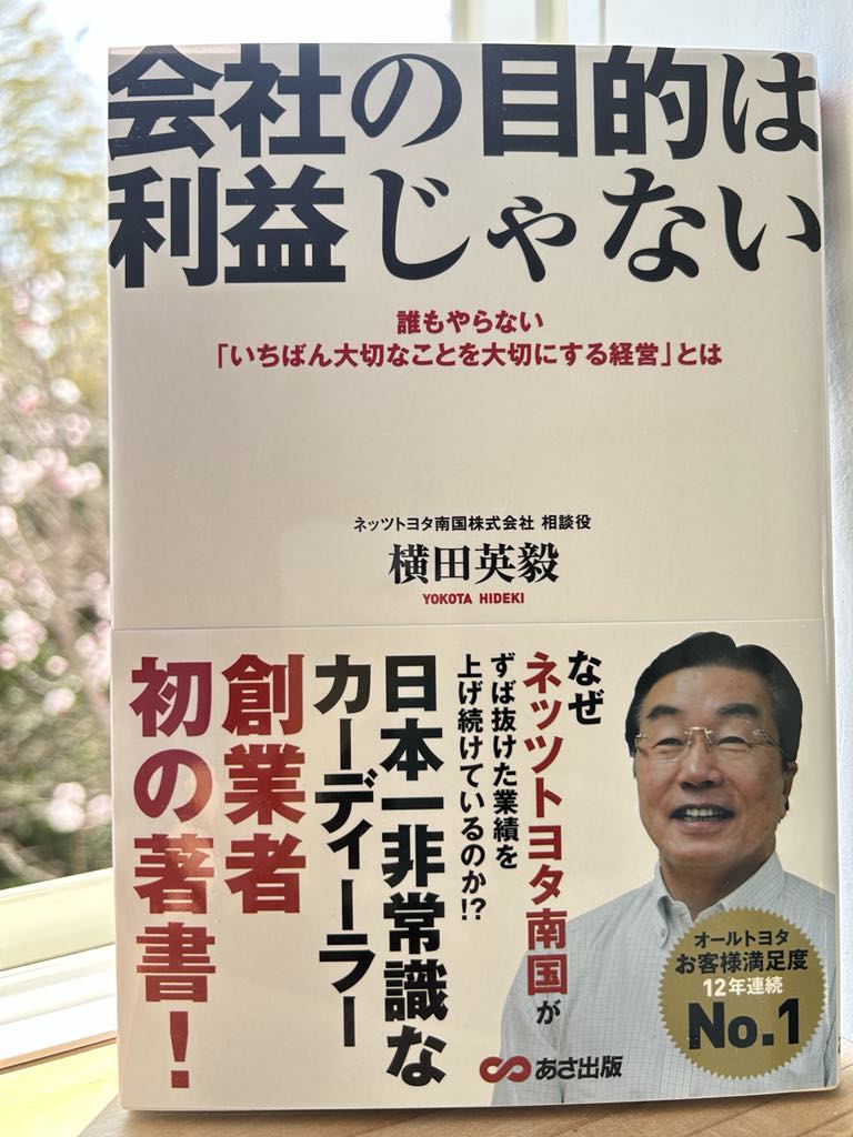 『会社の目的は利益じゃない（あさ出版）』横田 英毅(著)