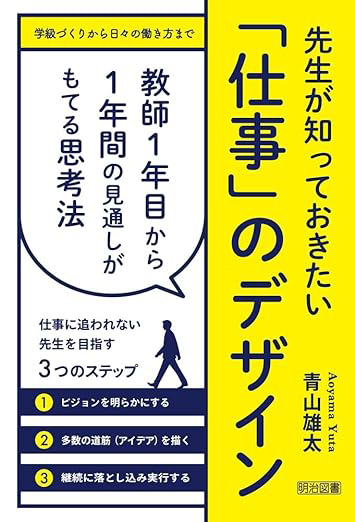 『先生が知っておきたい　「仕事」のデザイン 教師１年目から１年間の見通しがもてる思考法（明治図書) 』青山 雄太(著)
