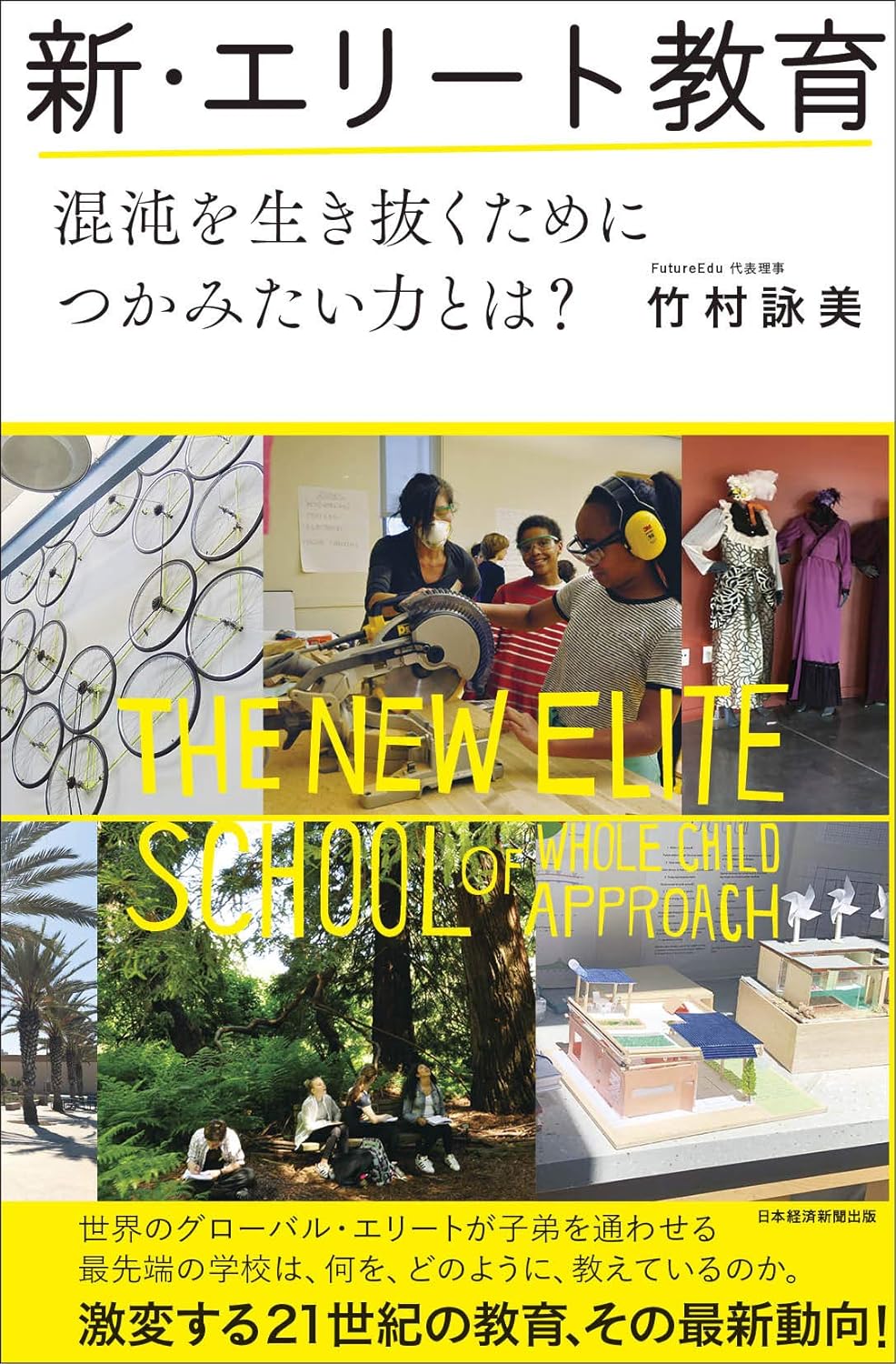 『新・エリート教育 混沌を生き抜くためにつかみたい力とは?(日本経済新聞出版) 』竹村詠美(著)