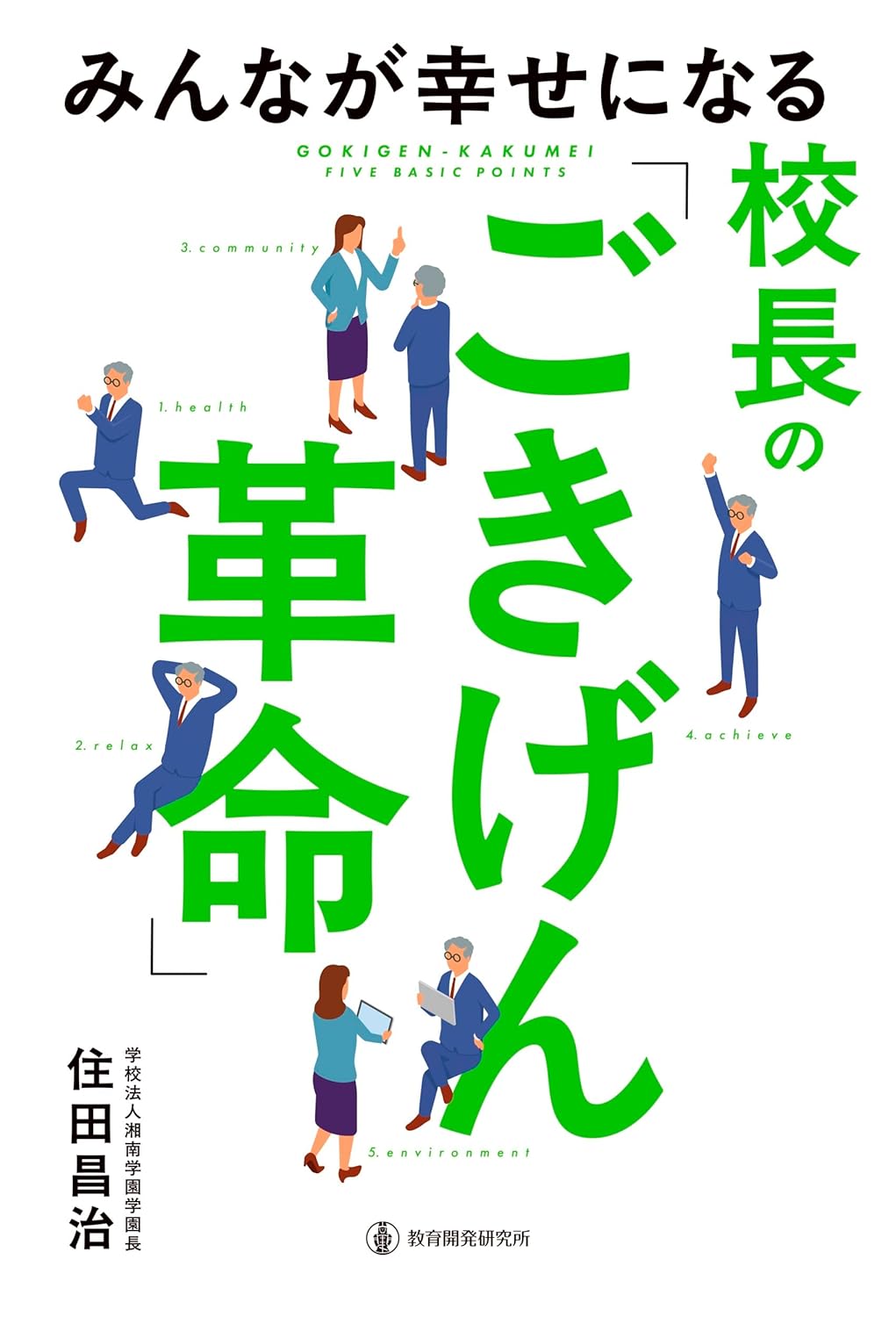 『みんなが幸せになる校長の「ごきげん革命」（教育開発研究所）』住田 昌治(著)
