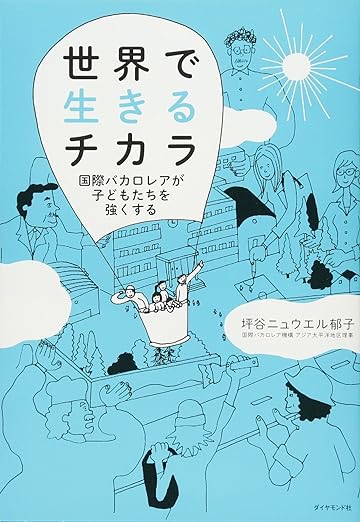 『世界で生きるチカラー国際バカロレアが子どもたちを強くする（ダイヤモンド社）』坪谷 ニュウエル 郁子(著)