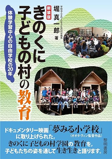 『新装版 きのくに子どもの村の教育: 体験学習中心の自由学校の20年(黎明書房）』堀真一郎(著)