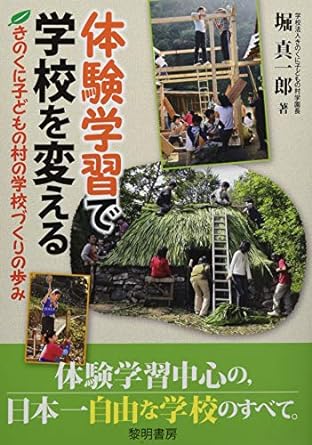 『体験学習で学校を変える―きのくに子どもの村の学校づくりの歩み(黎明書房）』堀真一郎(著)