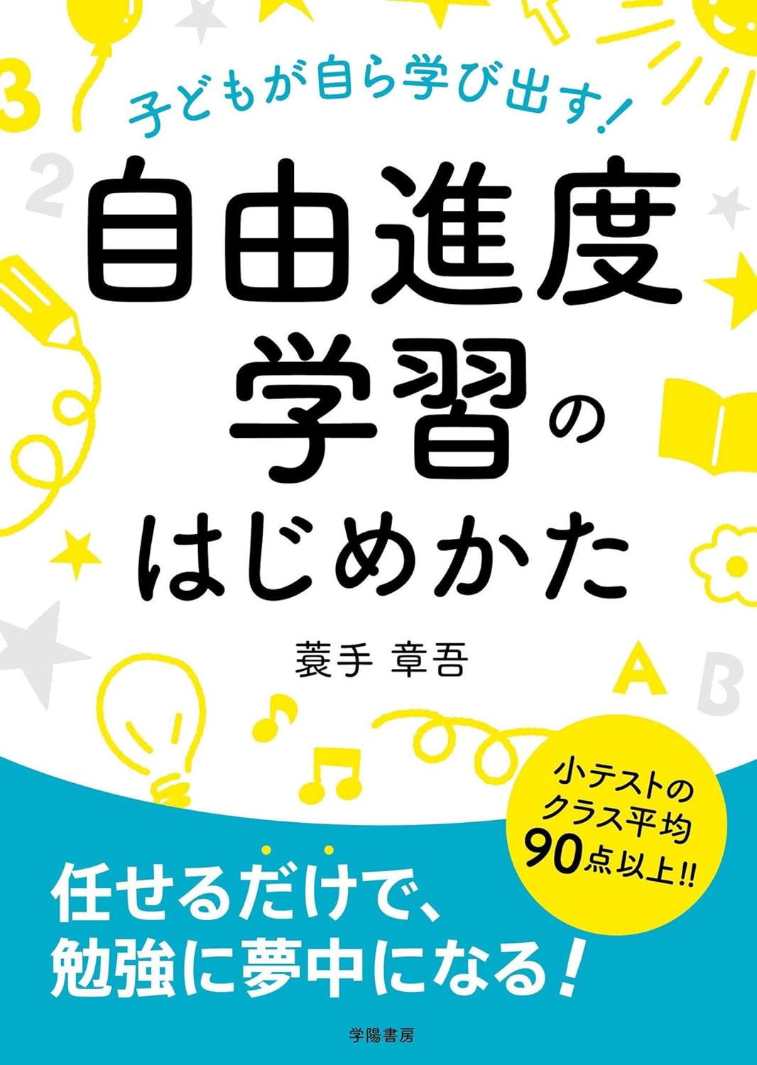 『子どもが自ら学び出す！　自由進度学習のはじめかた（学陽書房) 』蓑手 章吾(著)