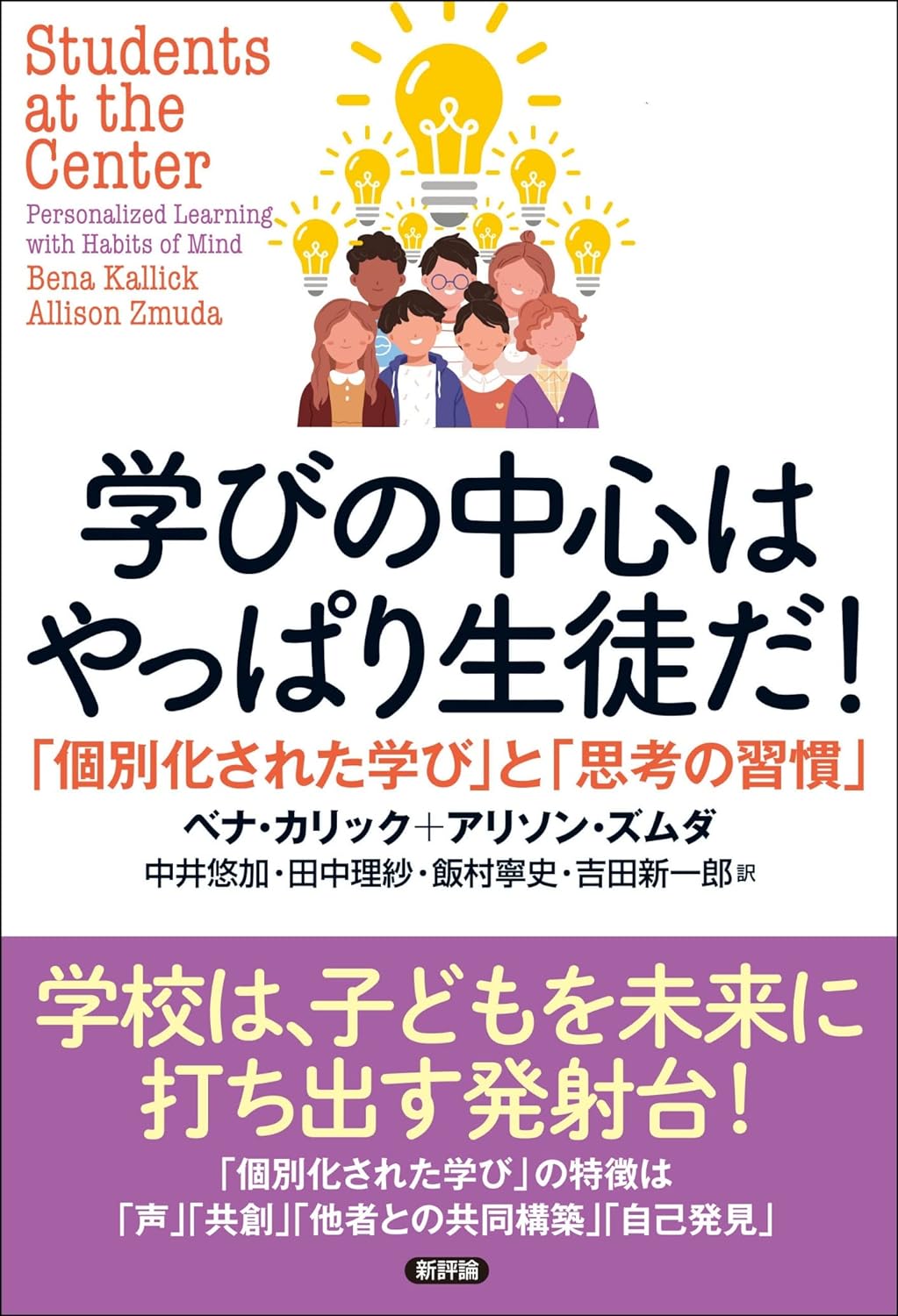 『学びの中心はやっぱり生徒だ！: 「個別化された学び」と「思考の習慣」』（新評論 2023） 田中 理紗(共同翻訳)