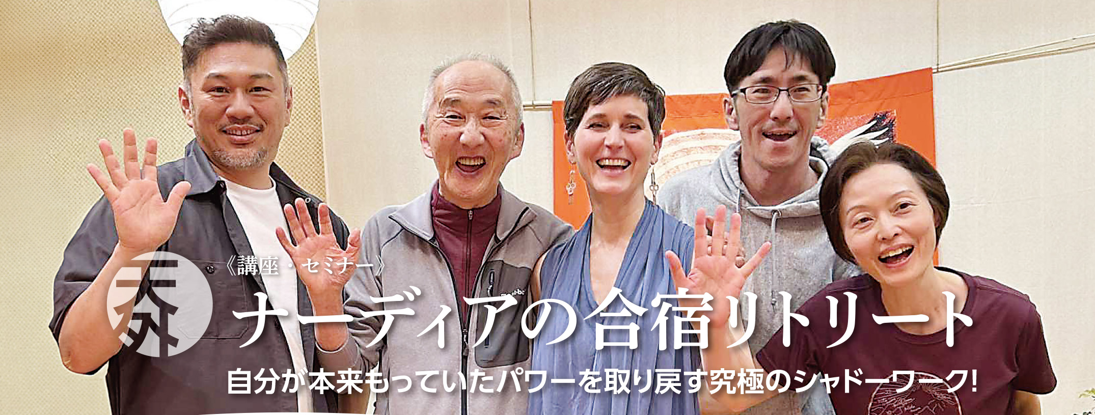 講師 ナーディア・青野英明・ 天外伺朗