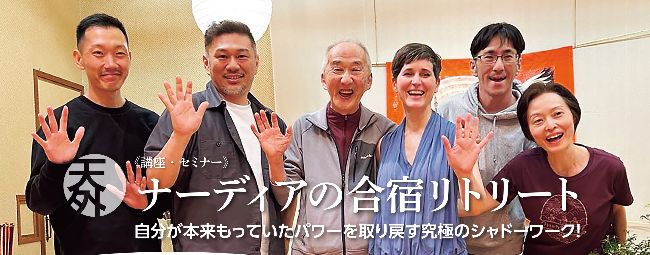 講師 ナーディア・青野秀明・天外伺朗